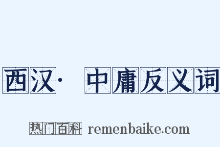 西汉·中庸反义词是什么意思的图片